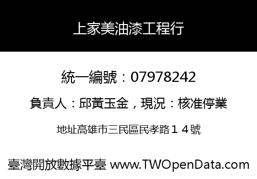 上家美油漆工程行