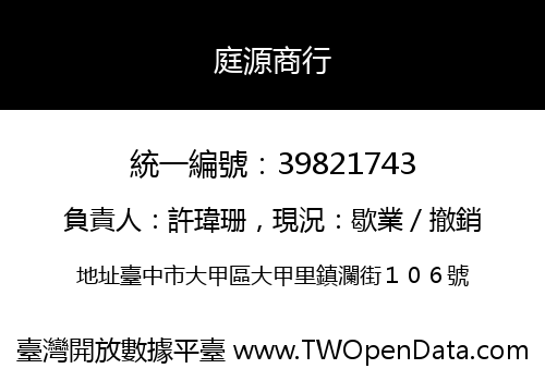 庭源商行