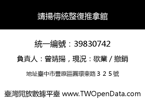 靖揚傳統整復推拿館