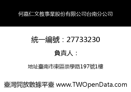 何嘉仁文教事業股份有限公司台南分公司