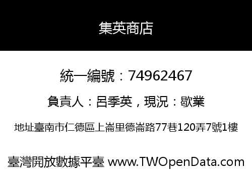 集英商店