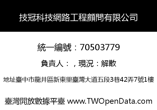 技冠科技網路工程顧問有限公司