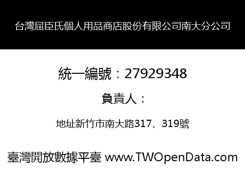 台灣屈臣氏個人用品商店股份有限公司南大分公司