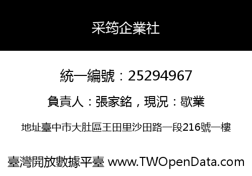 采筠企業社