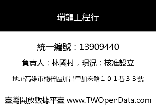瑞龍工程行