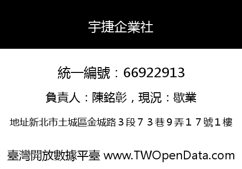 宇捷企業社