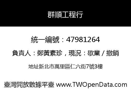 群順工程行