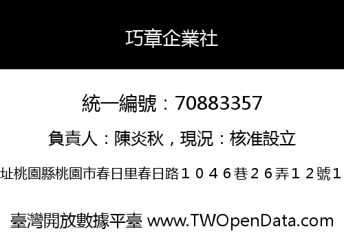 巧章企業社
