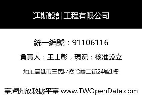 迋斯設計工程有限公司