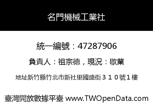名門機械工業社