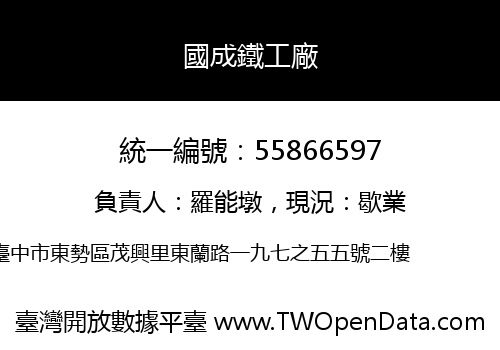 國成鐵工廠