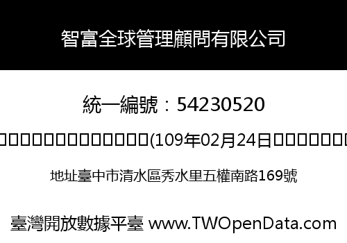 智富全球管理顧問有限公司