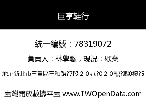 巨享鞋行