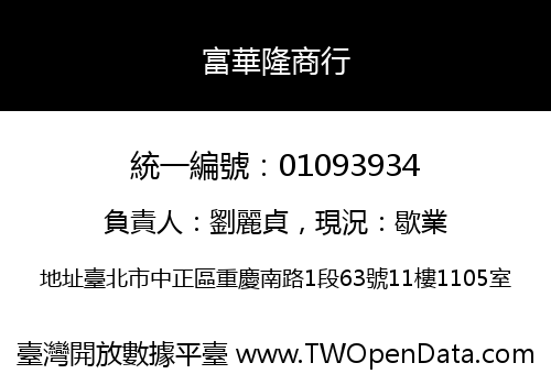 富華隆商行