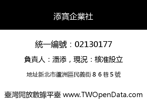 添寶企業社