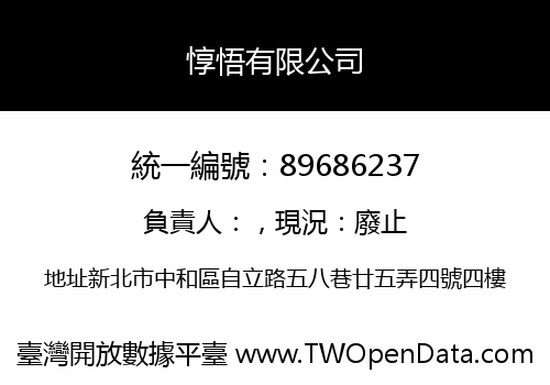 惇悟有限公司
