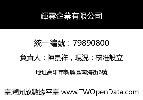 輝雲企業有限公司