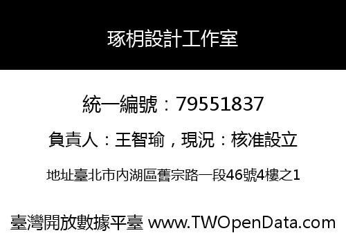 琢枂設計工作室