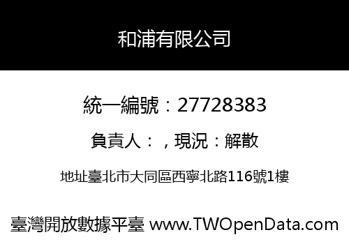 和浦有限公司