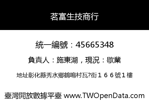 茗富生技商行
