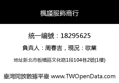 楓謹服飾商行