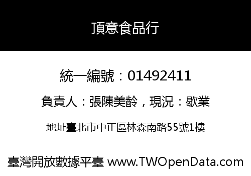 頂意食品行