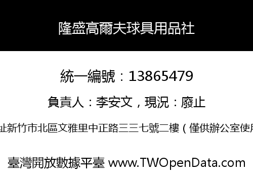 隆盛高爾夫球具用品社