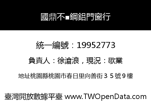 國鼎不■鋼鋁門窗行