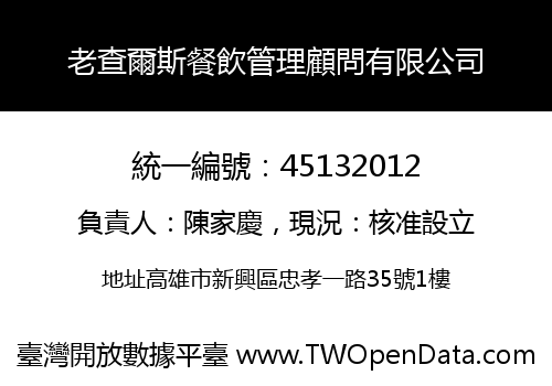 老查爾斯餐飲管理顧問有限公司