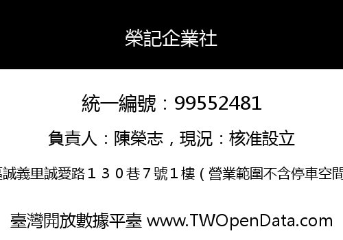榮記企業社