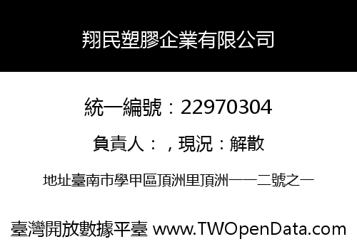 翔民塑膠企業有限公司