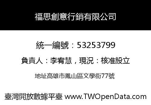 福思創意行銷有限公司