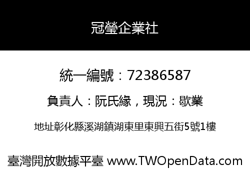 冠瑩企業社