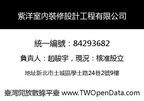 紫洋室內裝修設計工程有限公司