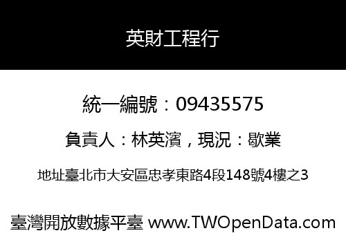 英財工程行