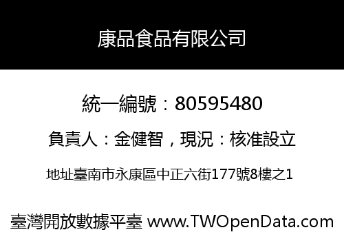 康品食品有限公司