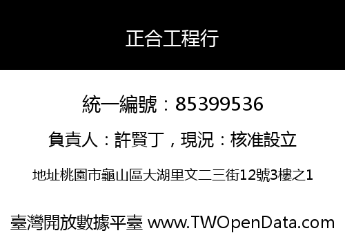 正合工程行