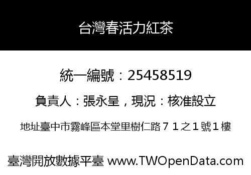 台灣春活力紅茶