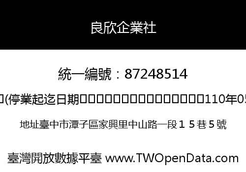 良欣企業社