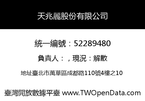 天兆麗股份有限公司