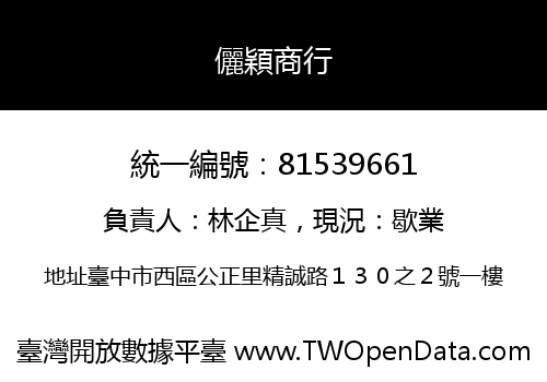 儷穎商行