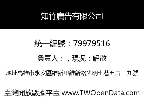 知竹廣告有限公司