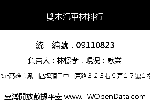 雙木汽車材料行
