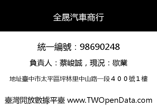 全晟汽車商行