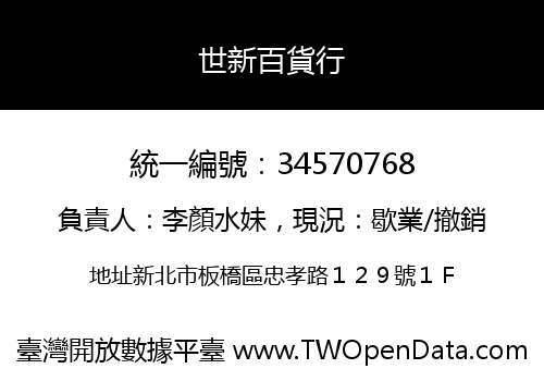 世新百貨行