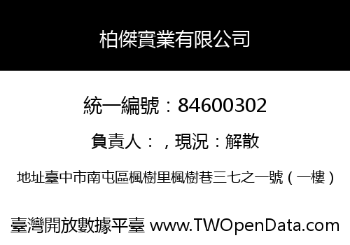 柏傑實業有限公司
