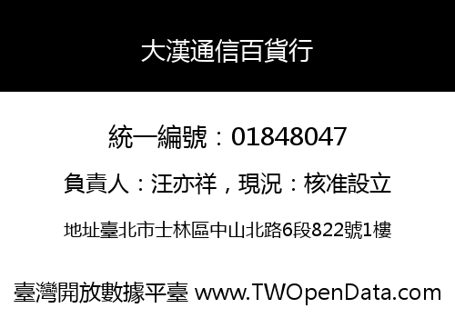 大漢通信百貨行