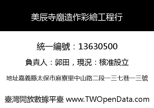 美辰寺廟造作彩繪工程行