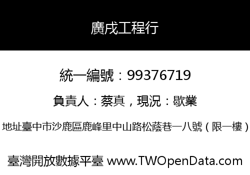 廣戌工程行