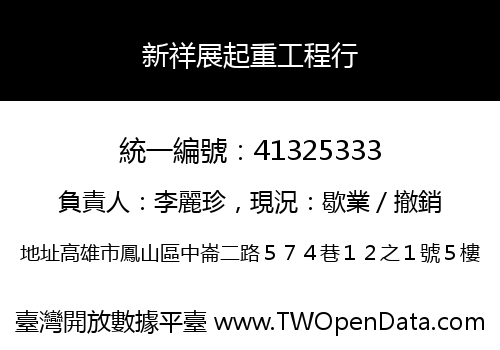 新祥展起重工程行